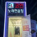 암사노래연습장 이미지