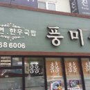 풍미옥 이미지