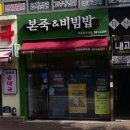 본죽&비빔밥 부천고강점 | 본죽 메뉴가격 종류 돌솥전복내장해물비빔밥 쿠폰 사용 후기