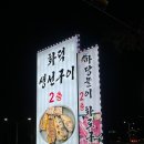 마당놀이화로구이