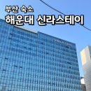 신라세탁 | 부산 해운대 오션뷰 숙소 추천 가성비 4성급 호텔 신라스테이 후기