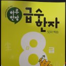 실력쑥쑥 한자공부 | 초등한자는 하루 한장 급수 한자 8급으로 시작해요^^