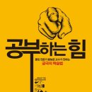 공부하는 힘, 몰입 이미지