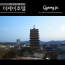 (주)케이뷰 | 경주 5월 가족여행 호텔 더케이 황룡원 뷰 숙박 후기