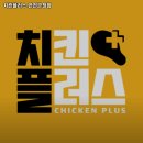 치킨플러스연천