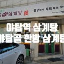 야탑골한방삼계탕 이미지