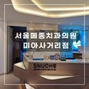 이편한치과 앞 사거리 | 서울메종치과의원 미아사거리점 추천ㅣ과잉진료없는 치과ㅣ잇몸치료 임플란트 발치 후기