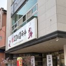 금남대평시장 | 세종시 금남면 닭칼국수 맛집, 용포호랑이칼국수 세종금남대평시장점