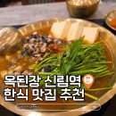 옥된장 신림역점 | 옥된장 신림역점 한식 추천 맛집 든든한 한끼와 레트로 감성 내돈내산 솔직후기