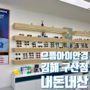 으뜸아이안경구산점 이미지