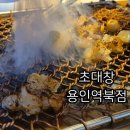 역북-16 | [맛집공부] 용인대창맛집 역북맛집 직원이 직접 구워주는 초대창 용인역북점