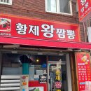 황제왕짬뽕 이미지