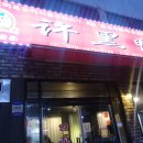 허흑오리 - 안산시 단원구 다문화2길 49 | [주안맛집] 주안 북부역 중국느낌이 물씬나는 허흑오리에서 양꼬치와 마라탕!