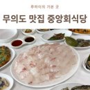 무의도 맛집 중앙회식당 가성비 좋은 횟집 후기