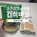 선유로43길 | 김 과자 전격 비교! 코스트코 우리쌀 크래커 김파래맛 vs 쿠팡 김스틱김 간식의 미묘한 차이, 먹어보니...
