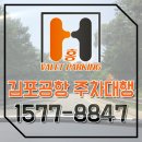 김포공항 주변 주차장 꿀 혜택받고 주차료 절약하기