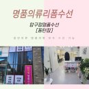 의류리폼 | 의류 리폼 수선 압구정명품수선 동탄점