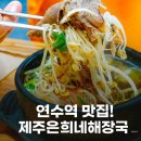 쌍용자동차연수서비스프라자 | 인천 연수동 맛집 ‘제주 은희네 해장국 연수점’ 연수역 근처 해장국 맛집 추천 후기
