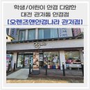 오렌즈 대전점 | ［대전/관저동］학생안경, 어린이안경 종류 다양한 &#39;오렌즈앤안경나라 관저점&#39;