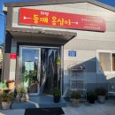 가덕들깨옹심이 | 가덕도맛집 가덕들깨옹심이 쫄깃 담백 들깨옹심이