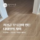 한솔부분정비 | 이건마루 그린 125 마일드베이지 시공 | 140평 신축 주택