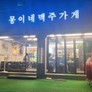 몽이네맥주가게 이미지