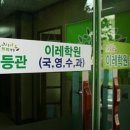 녹양비전이레학원 | 녹양동 중등부 영어 수학 학원 "이레학원" 으뜸!