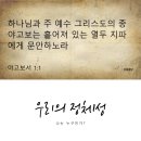 ➕야고보서 1:1 – 1:11 시험을 이기는 인내, 지혜를 구하는 믿음 사진첨부 새글 이미지