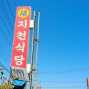 지천식당