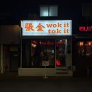 방배동 카페골목에 위치한 중식당, 워킷토킷 방문 후기