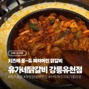 강릉소방서 | [강릉/유천동] 강릉 치즈 퐁듀 닭갈비 생활의 달인 방영 '유가네닭갈비 강릉유천점'