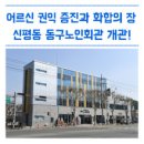 대구동구노인회관 이미지