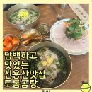 김*겸 - 미추홀구 소성로350번길 28-1 | 신용산맛집 토롬곰탕 시그니처 김곰탕 먹어본 후기 용리단길 데이트코스
