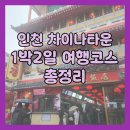 부어치킨교동점 | 커플 데이트로 딱! 인천 차이나타운 뚜벅이 여행 코스 총정리!