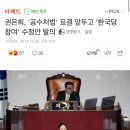 권은희:공수처장•차장은 국회에서 뽑고, 기소도 검사가 하게 하자 이미지