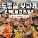 두둥실뒷고기