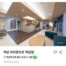 브라운도트역삼 이미지
