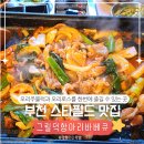 부천스타필드풋살파크 | 부천 스타필드 맛집 오리전문 | 가족 외식으로 다녀온 그릴덕 항아리바베큐