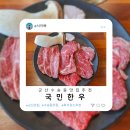 국민한우 수송점 | 군산 수송동 회식하기 좋은 가성비 좋은 소고기 맛집 추천 '국민한우 수송점'