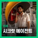 에이전트 | 영화 <시크릿 에이전트> 관람 후기 한줄평 쿠키 - 첩보액션 아님 주의