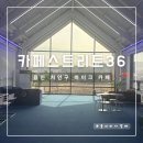 스트리트36모터사이클 | [용인 카페] 신상 대형 바이크 카페 카페 스트리트 36