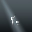 빛;추다