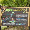 백야자연휴양림 이미지