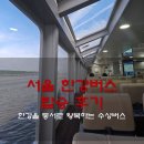 의견 | 서울 한강버스(수상버스) 마곡 선착장(마곡→잠실) 운임 및 운항 관련 정리 및 이용 후기/의견