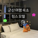 링스모텔 | 군산여행숙소 : 위치 및 가성비가 좋은 링스모텔 내돈내산 후기