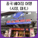 중국마트 | 중국 베이징 여행 (시장, 마트 방문 후기)