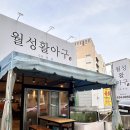 월성활아구 이미지