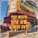 아 석 정 | 냠냠숯불두마리 치킨 가성비 좋은 불당 술집 모임장소로 딱인 맛집 후기