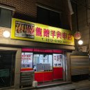 용답양꼬치점 네이버블로그