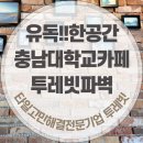 군산대학교 소비자생활협동조합 | [유독!! 한공간]충남대학교 교내 카페 cafe 99th street